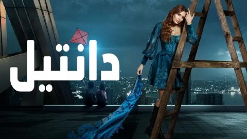 مسلسل دانتيل الحلقة 5 الخامسة