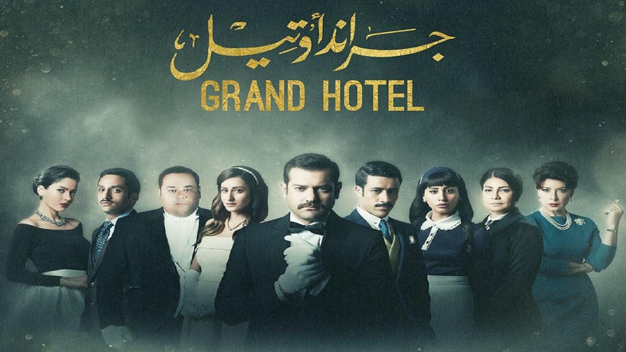 مسلسل جراند أوتيل الحلقة 1 الاولي