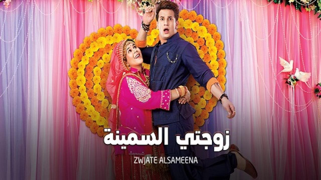 مسلسل زوجتي السمينة الحلقة 7 مدبلجة