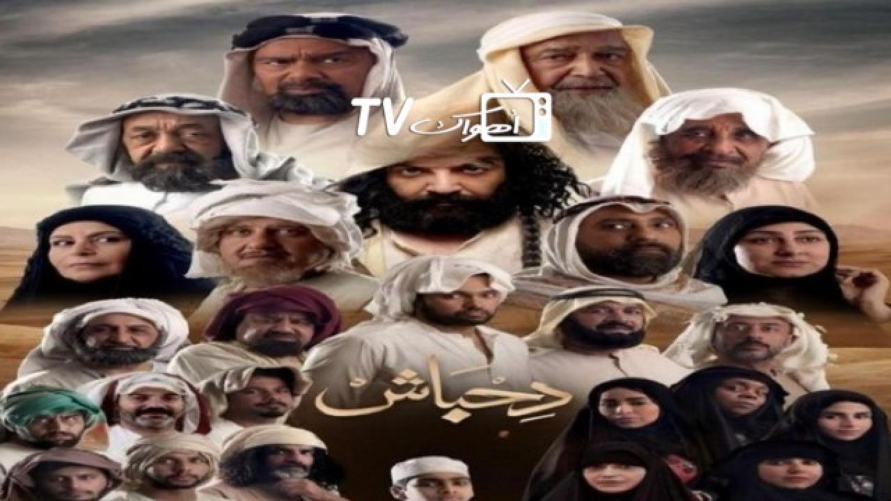 مسلسل دحباش الحلقة 4 الرابعة