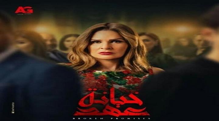 مسلسل خيانة عهد الحلقة 2 الثانية