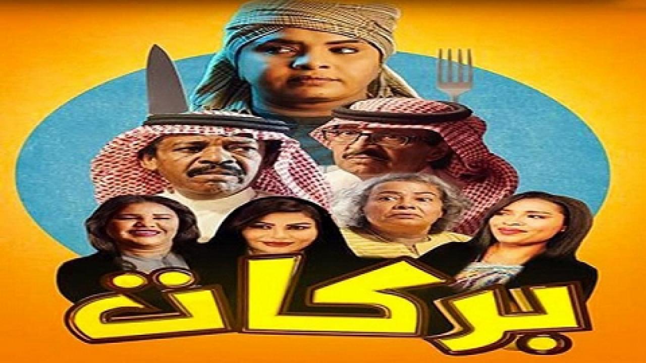 مسلسل بركات الحلقة 1 الاولي