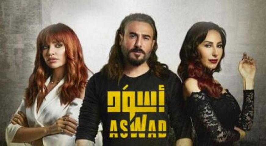 مشاهدة مسلسل أسود الحلقة 1 الاولي