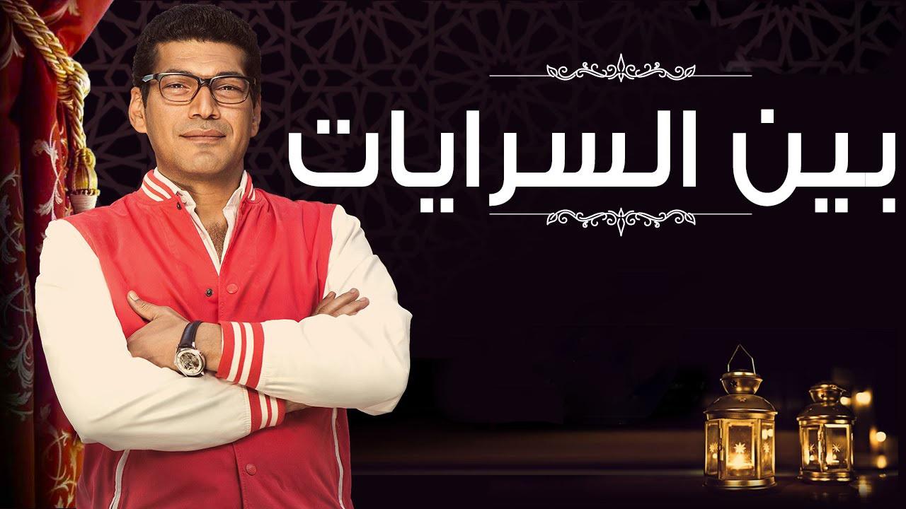 مسلسل بين السرايات الحلقة 1 الاولي