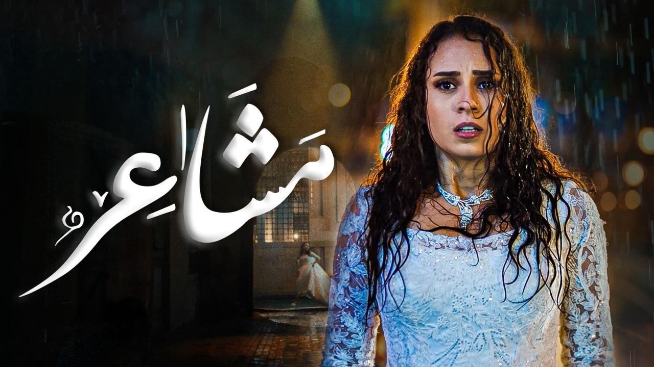 مسلسل مشاعر 2 الحلقة 1 الاولي