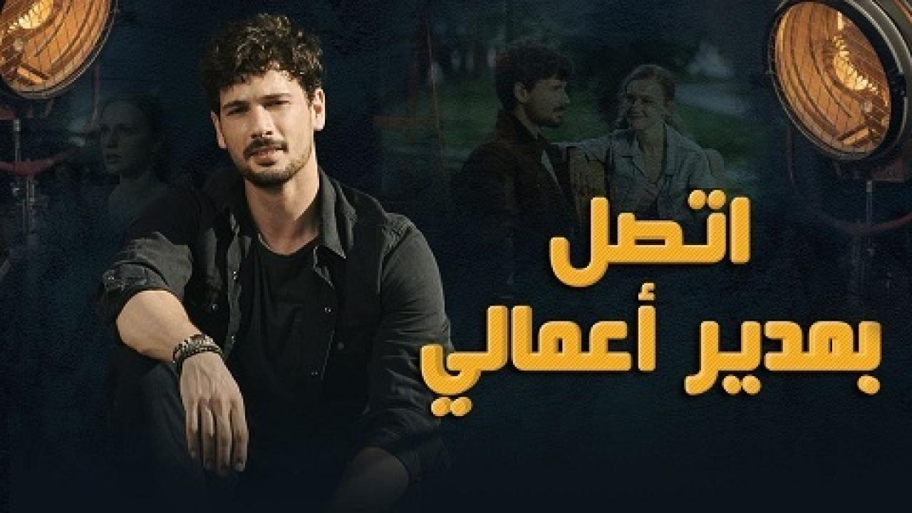 مسلسل اتصل بمدير اعمالي الحلقة 13 مترجمة