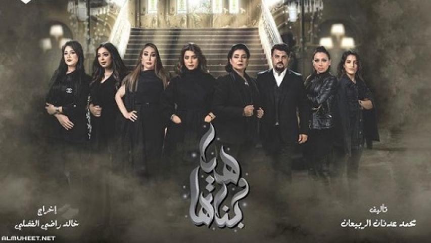 مسلسل هيا وبناتها الحلقة 29 التاسعة والعشرون