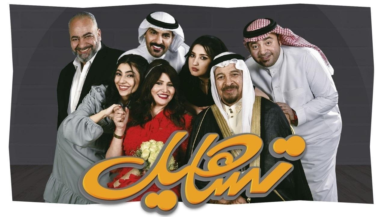 مسلسل تساهيل الحلقة 11 الحادية عشر