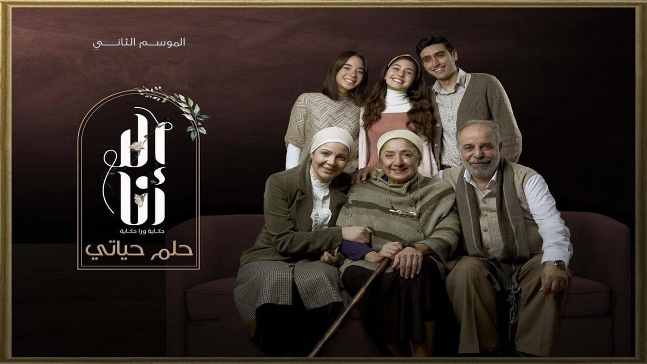 مسلسل الا انا 2 - حلم حياتي الحلقة 3 الثالثة