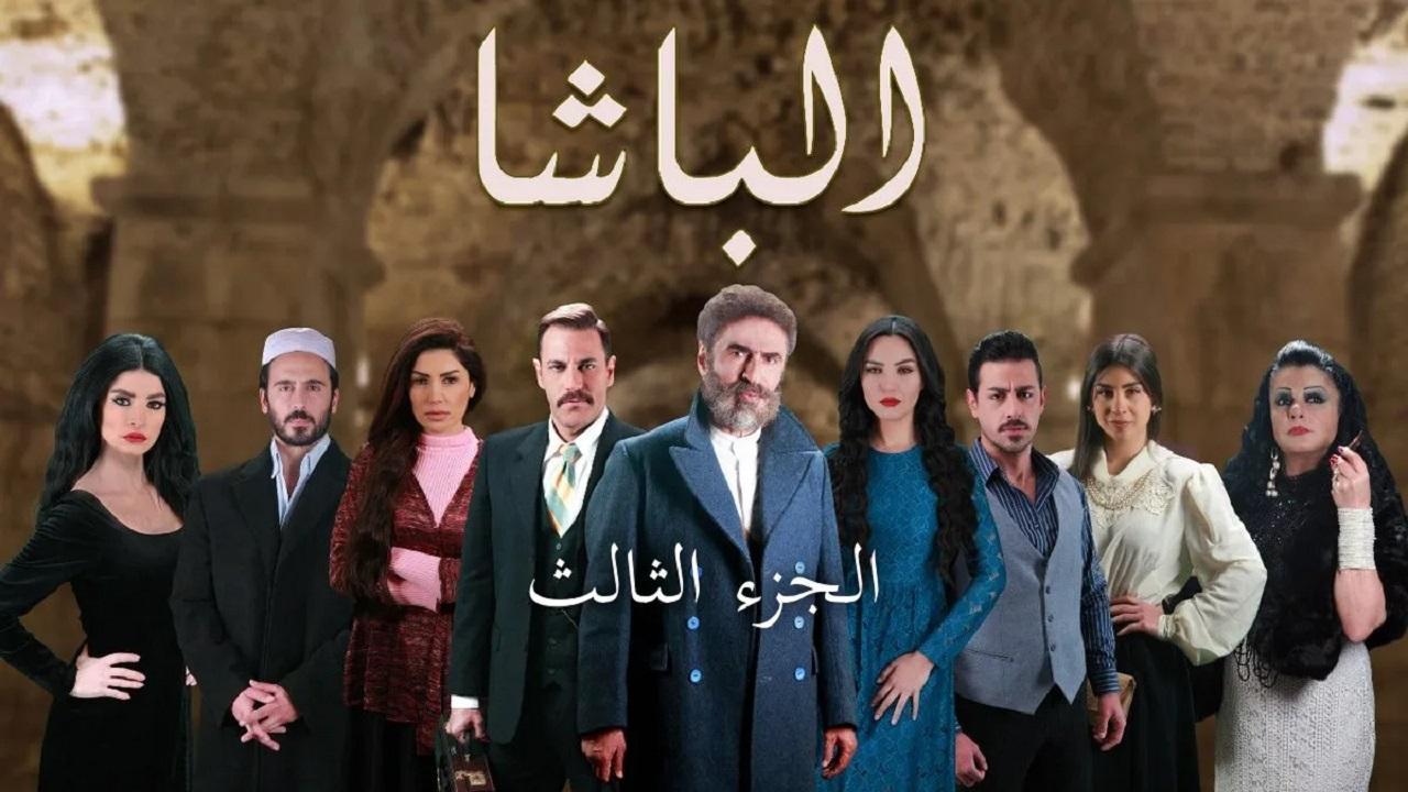 مسلسل الباشا الموسم الثالث الحلقة 35 الخامسة والثلاثون