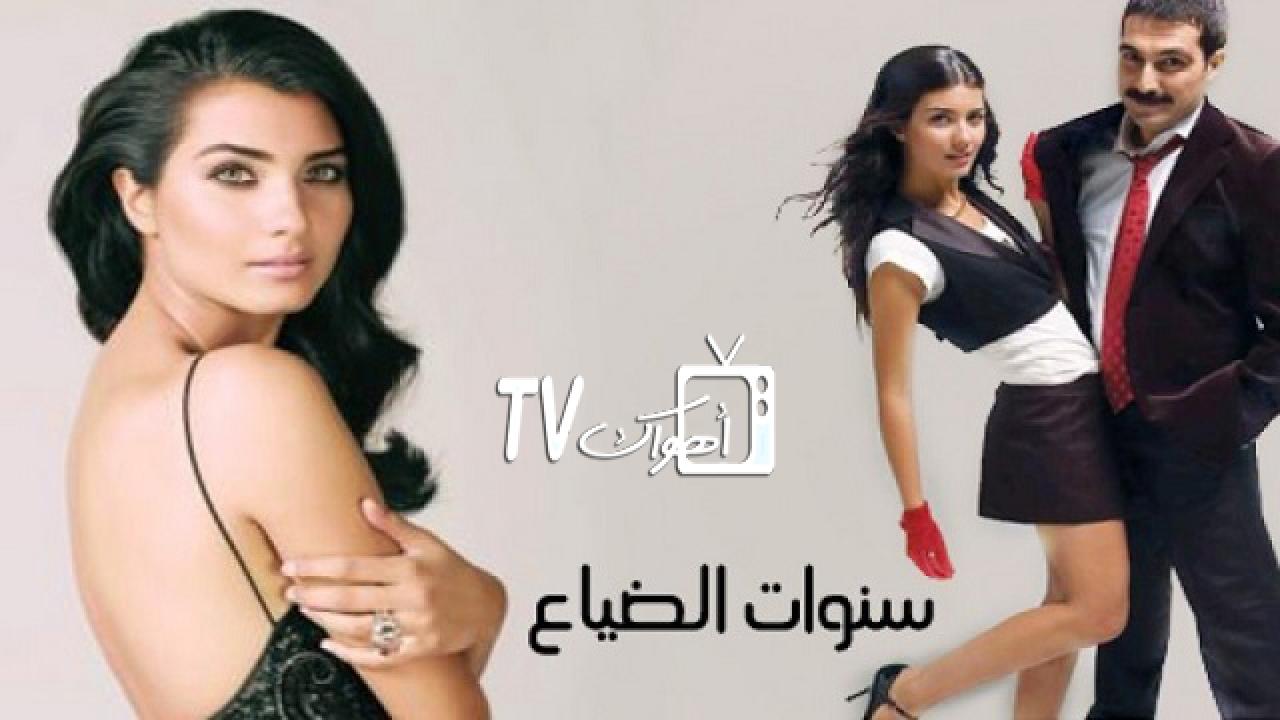 مسلسل سنوات الضياع الحلقة 1 مدبلجة