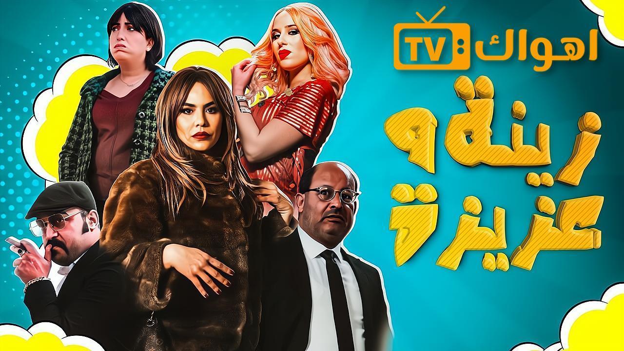 مسلسل زينة وعزيزة الحلقة 8 الثامنة