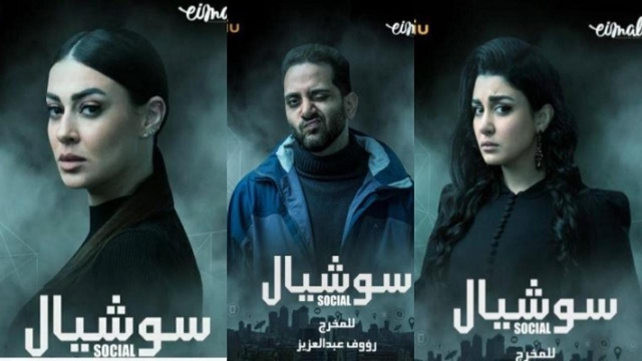 مسلسل سوشيال الحلقة 16 السادسة عشر