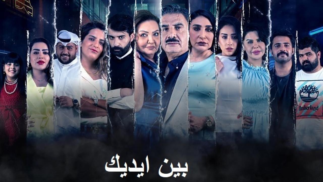 مسلسل بين ايديك الحلقة 12 الثانية عشر