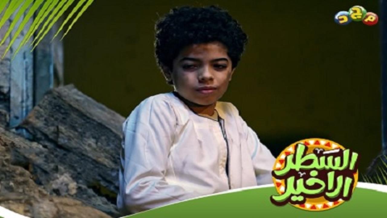 مسلسل السطر الاخير الحلقة 1 الاولي