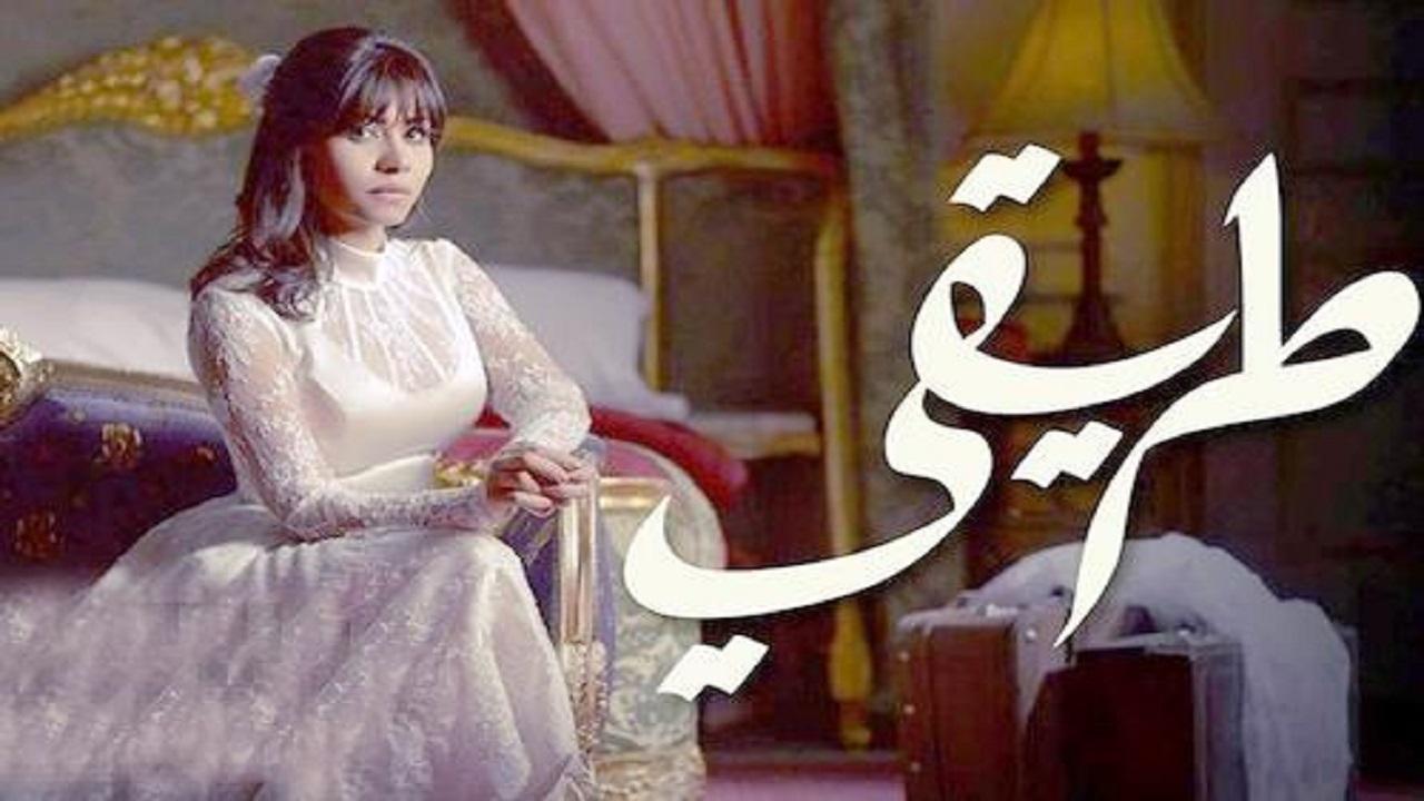 مسلسل طريقي الحلقة 19 التاسعة عشر