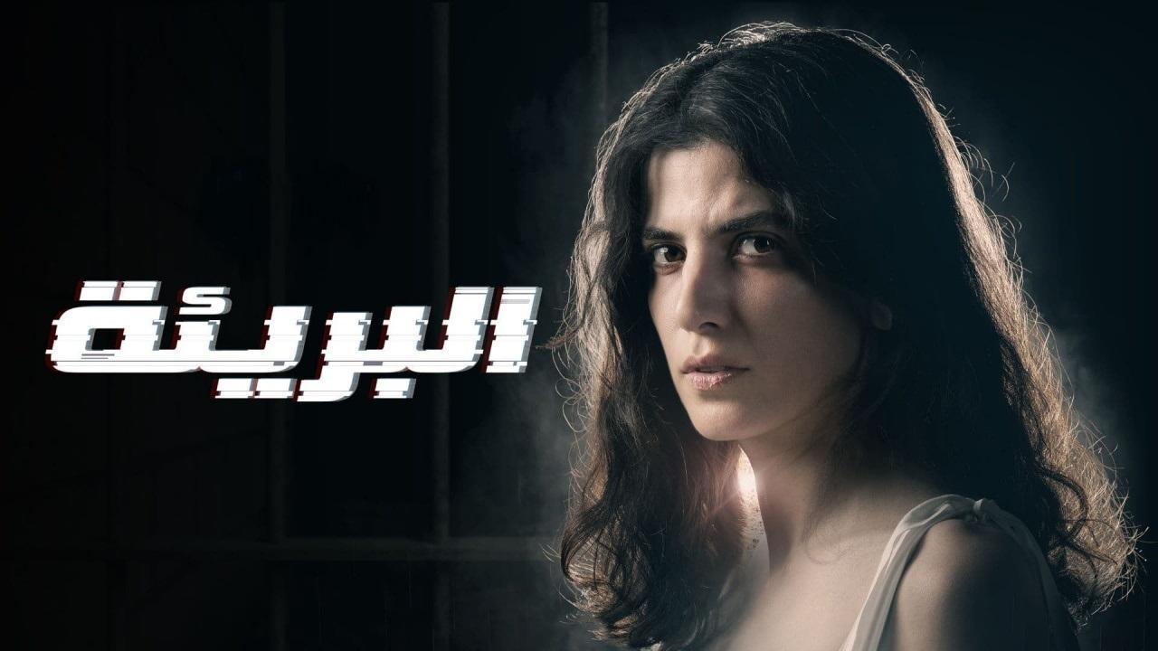 مسلسل البريئة الحلقة 8 الثامنة ( الاخيرة )