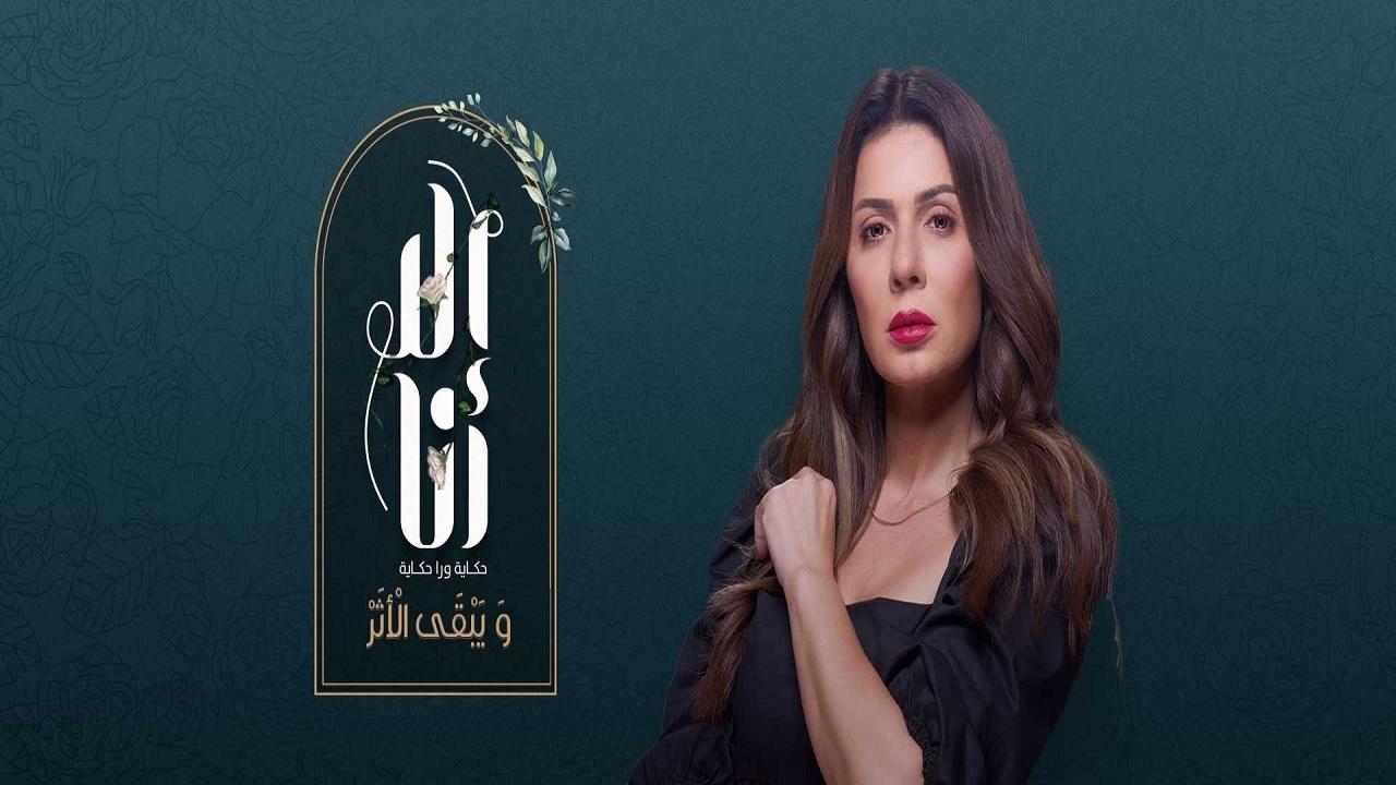 مسلسل الا انا 2 - ويبقى الأثر الحلقة 2 الثانية