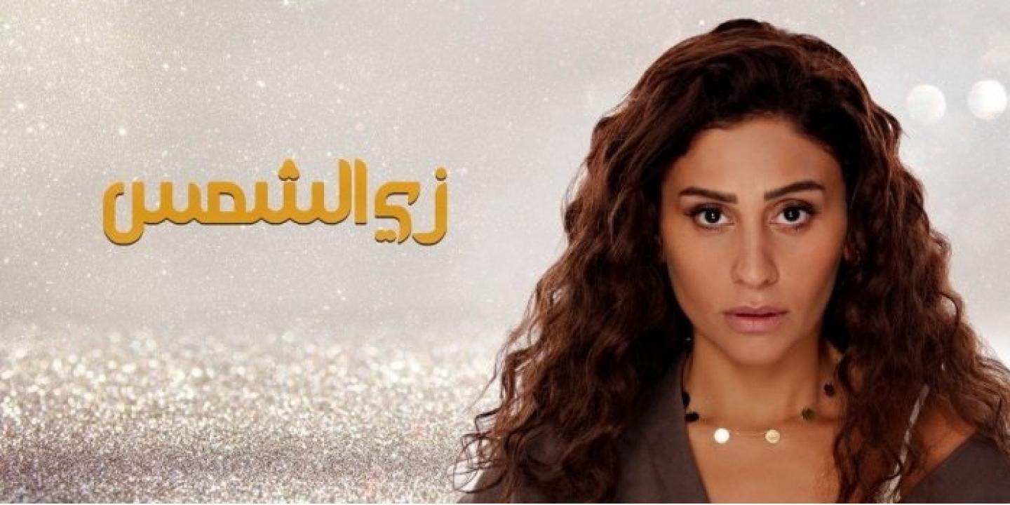 مسلسل زي الشمس الحلقة 1 الاولي