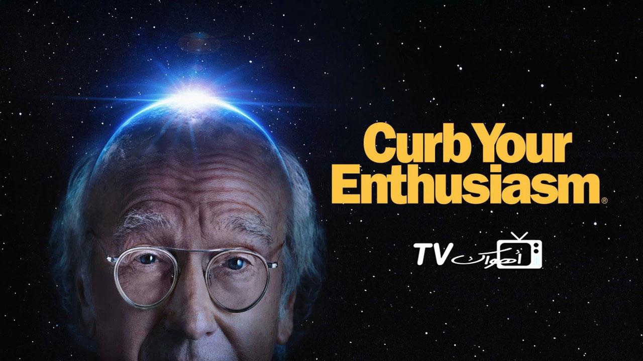 مسلسل Curb Your Enthusiasm موسم 11 الحلقة 10 مترجمة