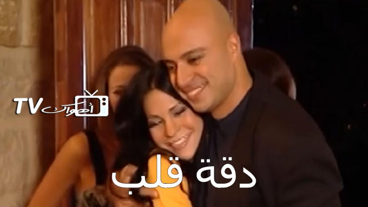 مسلسل دقة قلب الحلقة 1 الاولي