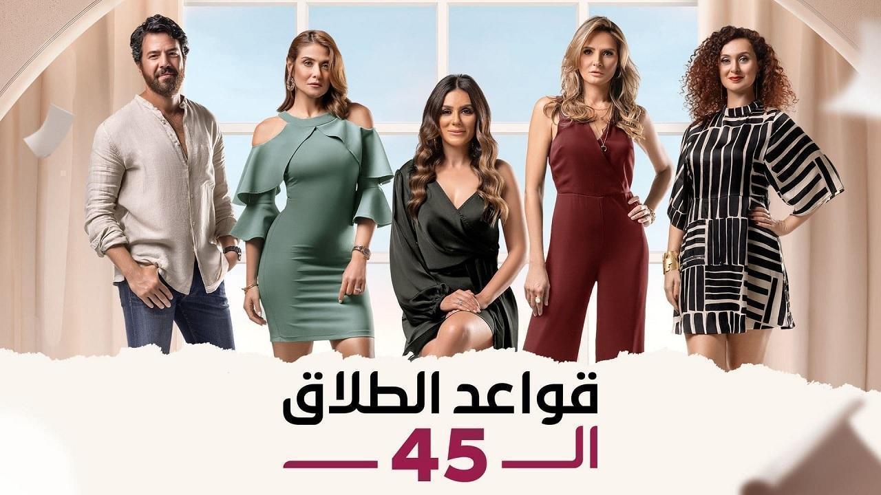 مسلسل قواعد الطلاق الـ45 الحلقة 23 الثالثة والعشرون