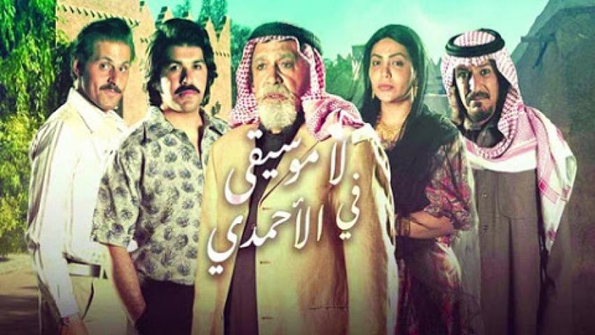 مسلسل لا موسيقي فى الاحمدي الحلقة 1 الاولي