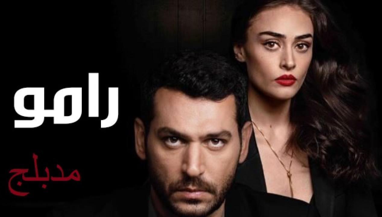 مسلسل رامو الحلقة 133 مدبلجة