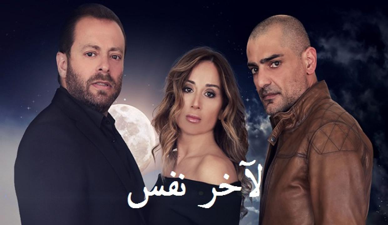 مسلسل لآخر نفس الحلقة 1 الاولي