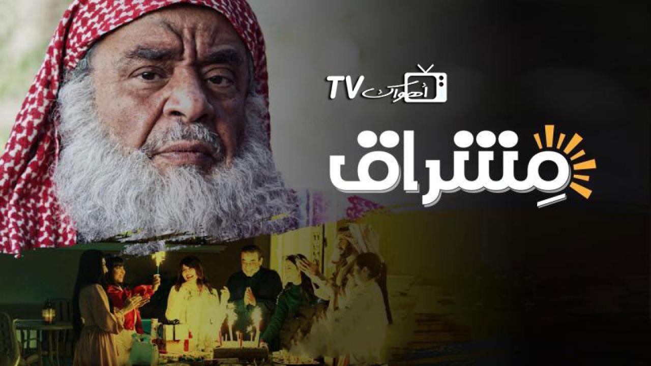 مسلسل مشراق الحلقة 24 الرابعة والعشرون