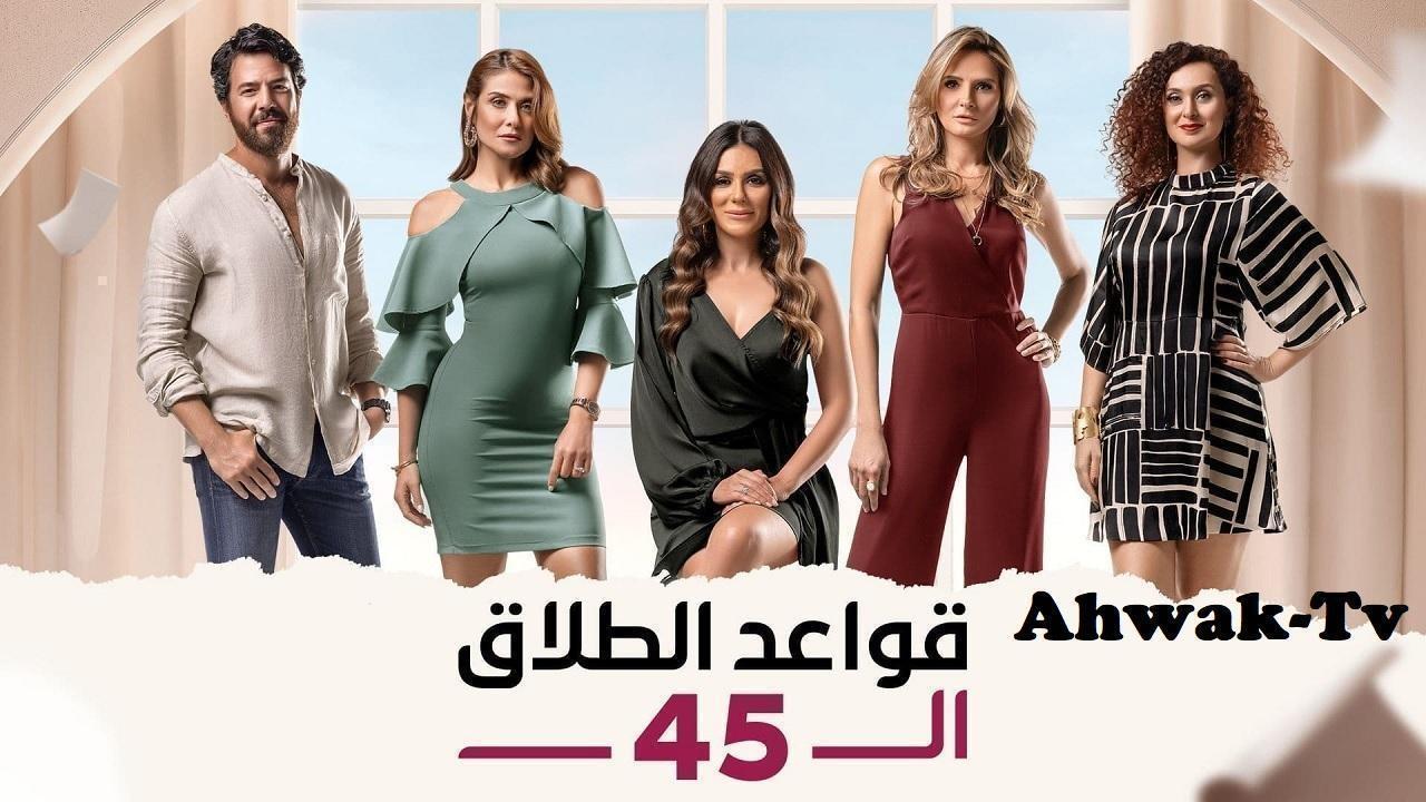 مسلسل قواعد الطلاق الـ45 الحلقة 33 الثالثة والثلاثون