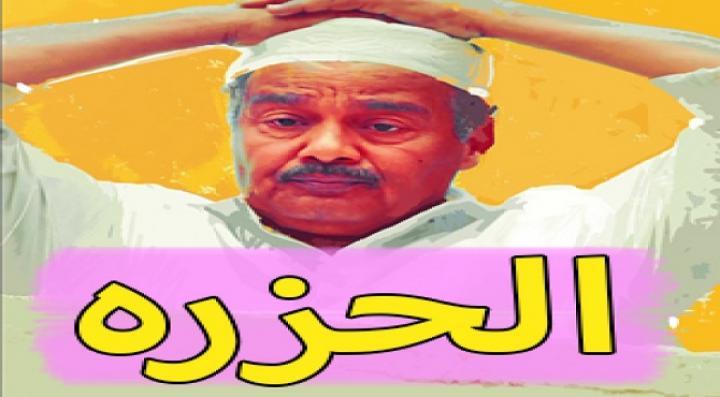 مسلسل الحزرة الحلقة 30 الثلاثون والاخيرة