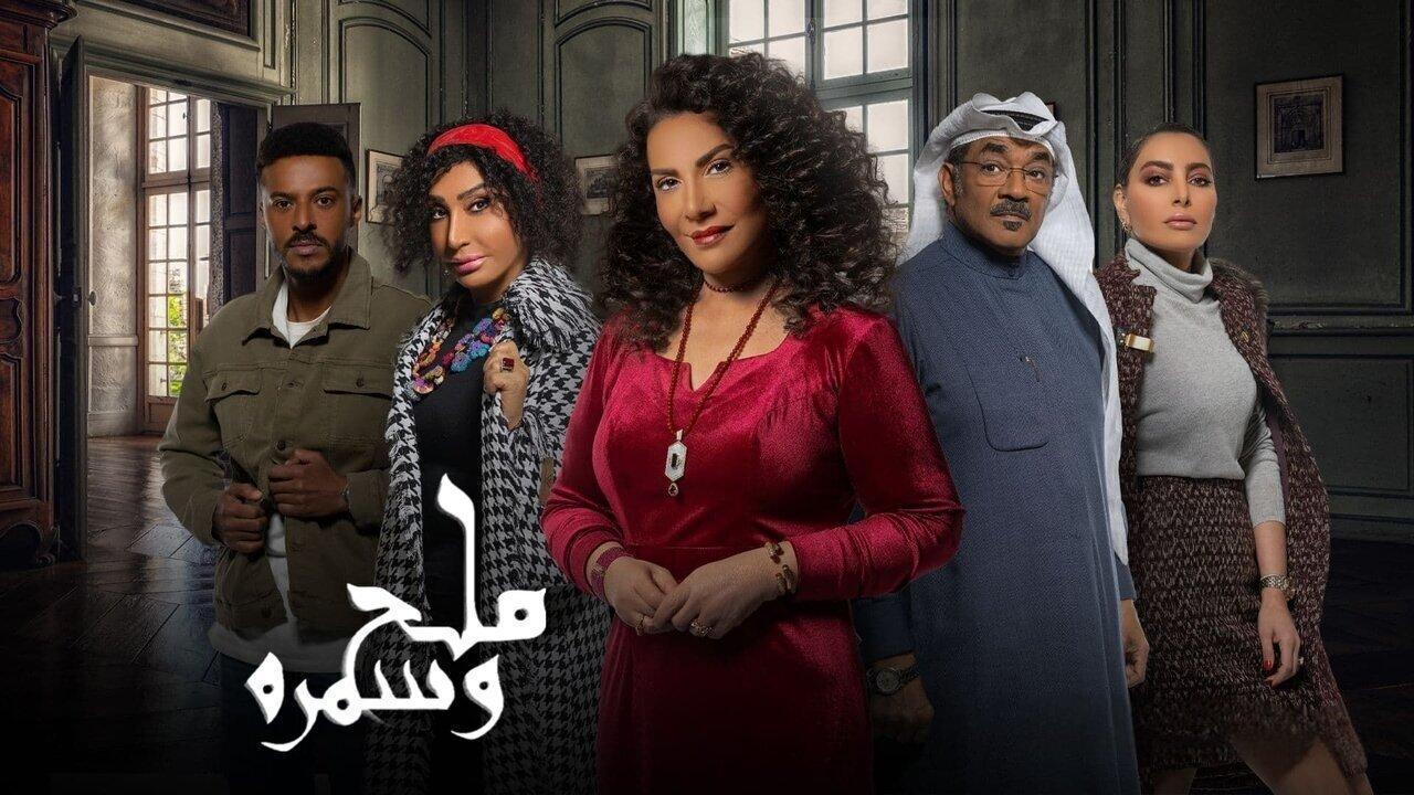 مسلسل ملح وسمرة الحلقة 17 السابعة عشر