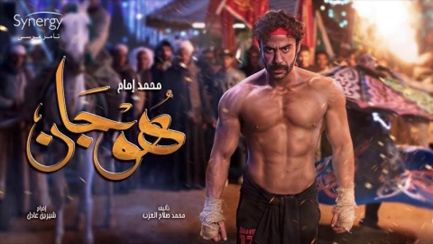 مسلسل هوجان الحلقة 1 الاولي