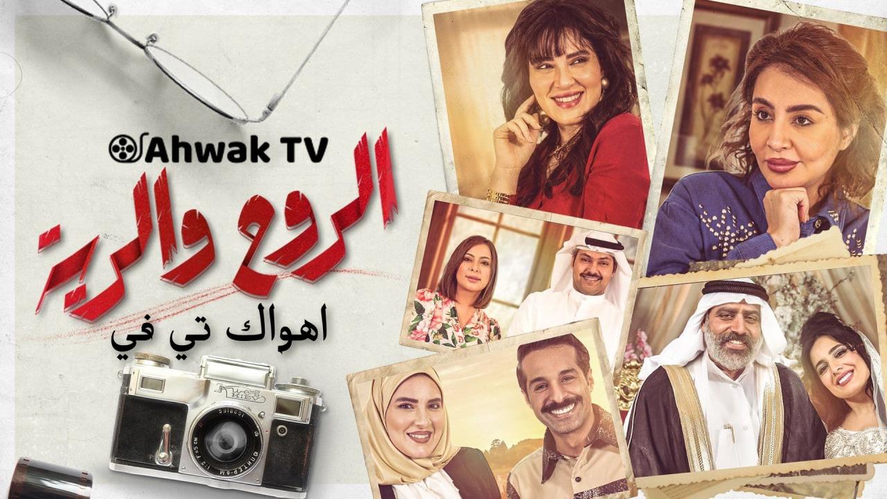 مسلسل الروح والرية الحلقة 30 الثلاثون ( الاخيرة )