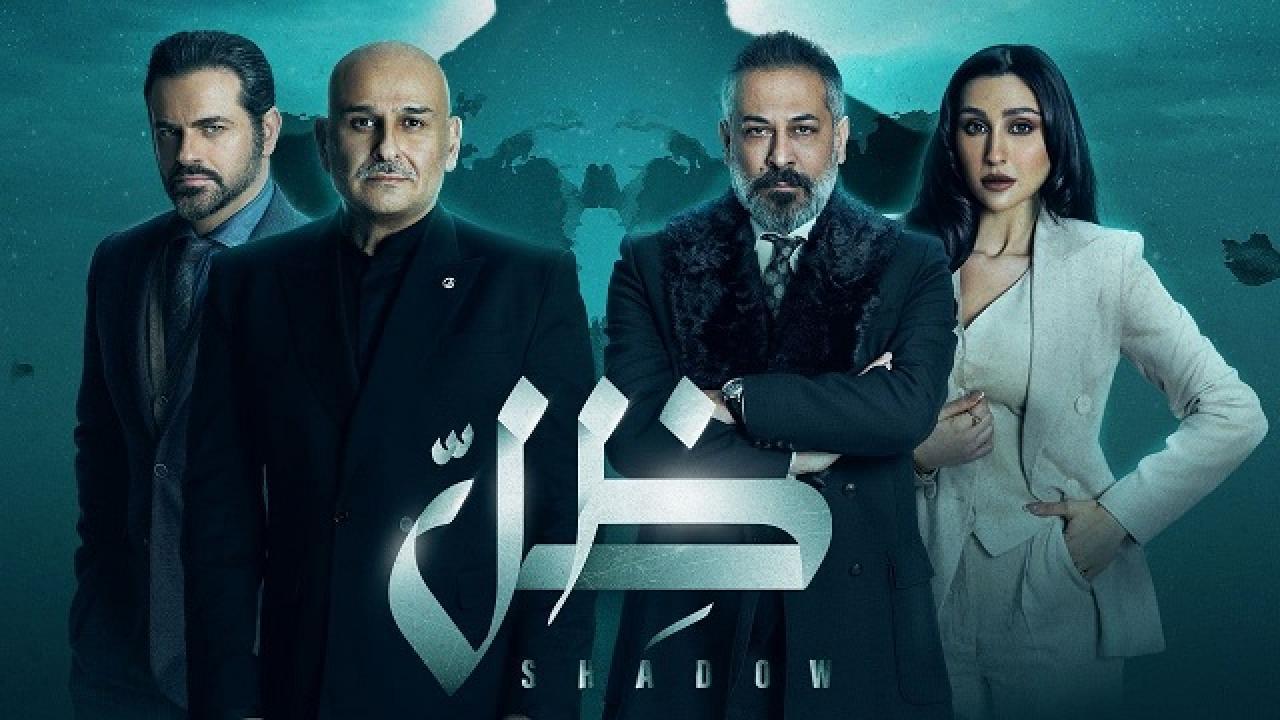 مسلسل ظل الحلقة 11 الحادية عشر