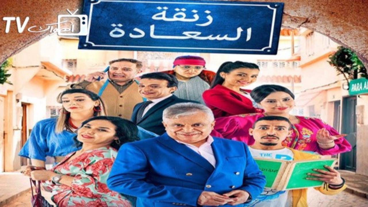 مسلسل زنقة السعادة الحلقة 4 الرابعة