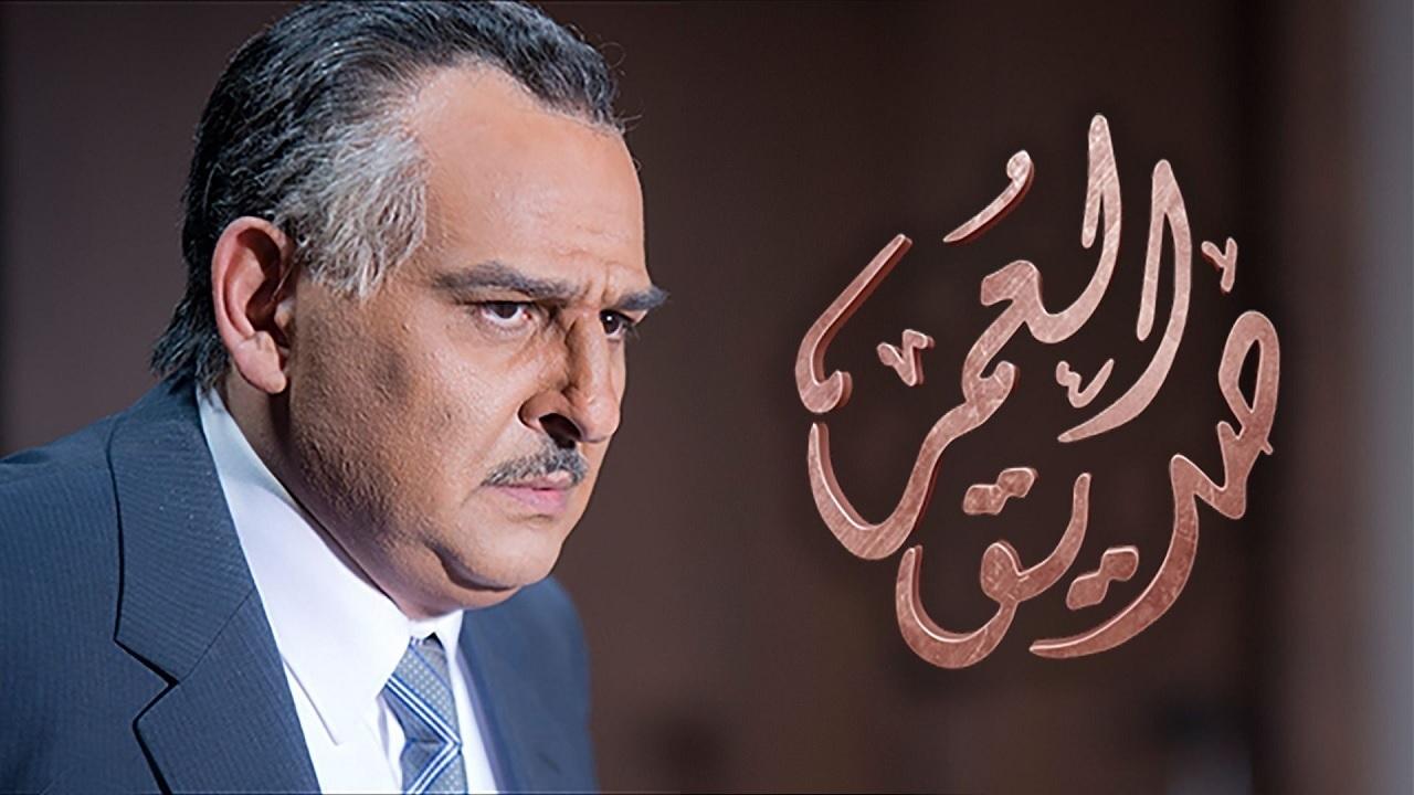 مسلسل صديق العمر الحلقة 12 الثانية عشر