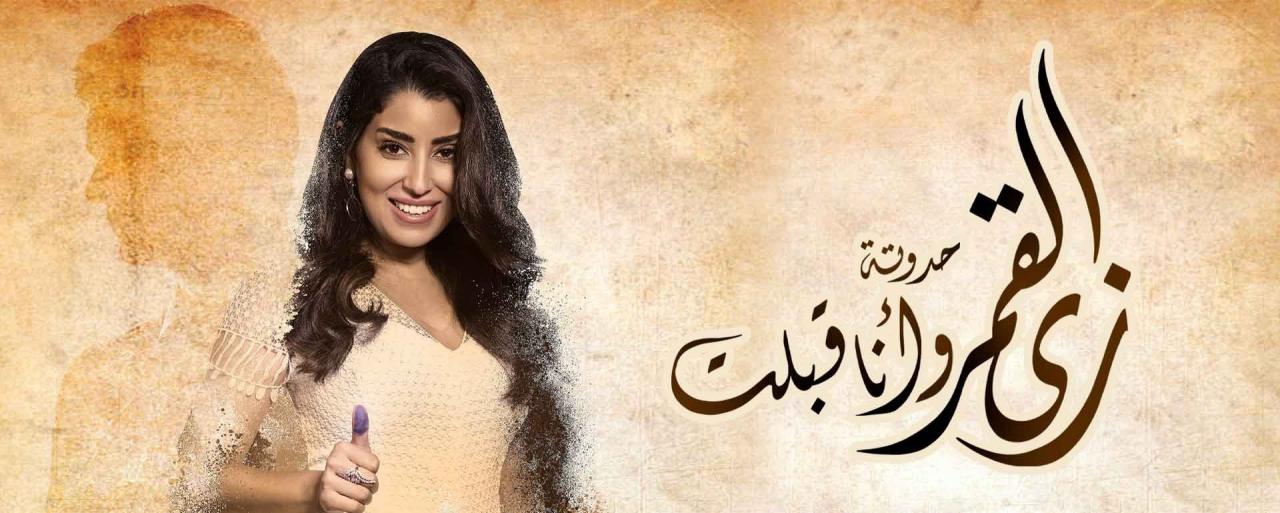 مسلسل زي القمر 2 الحلقة 1 الاولي - حكاية وانا قبلت