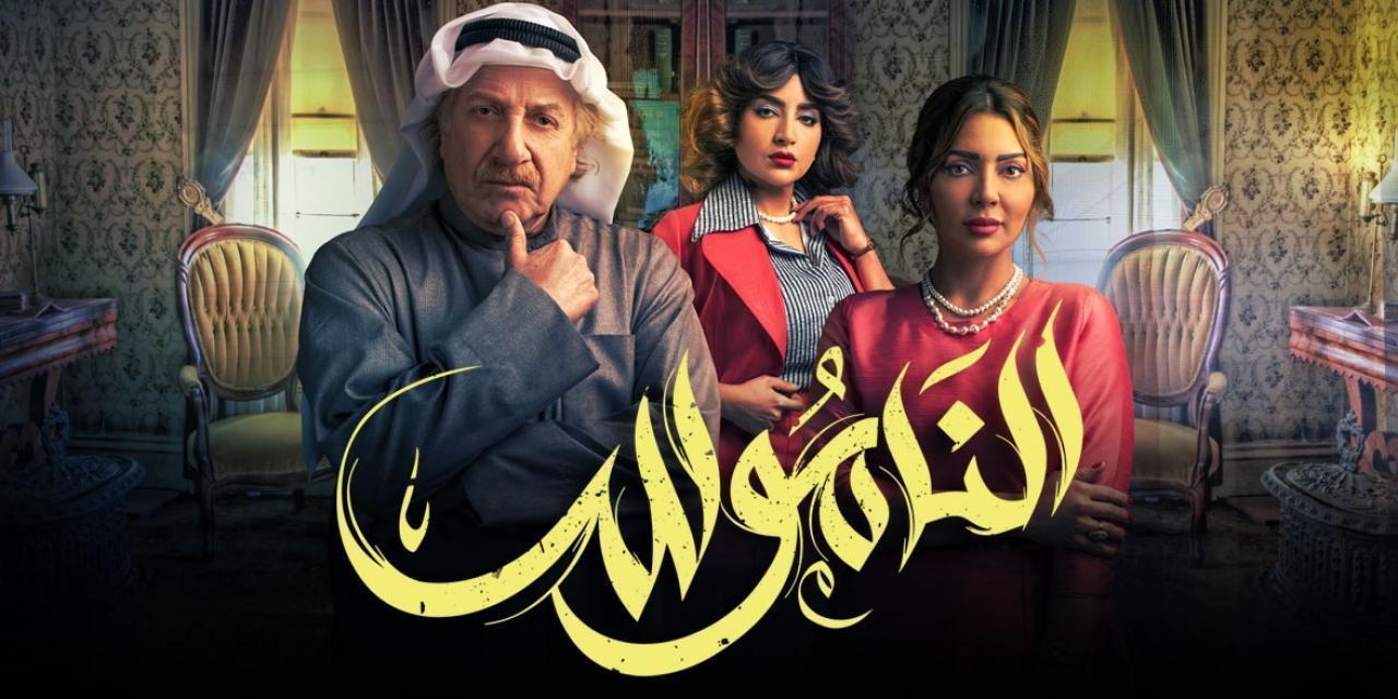 مسلسل الناموس الحلقة 29 التاسعة والعشرون