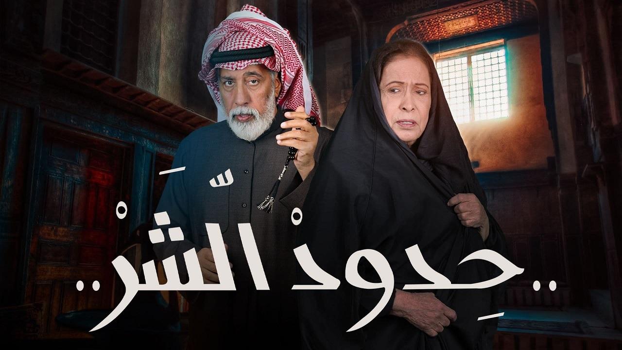 مسلسل حدود الشر الحلقة 22 الثانية والعشرون