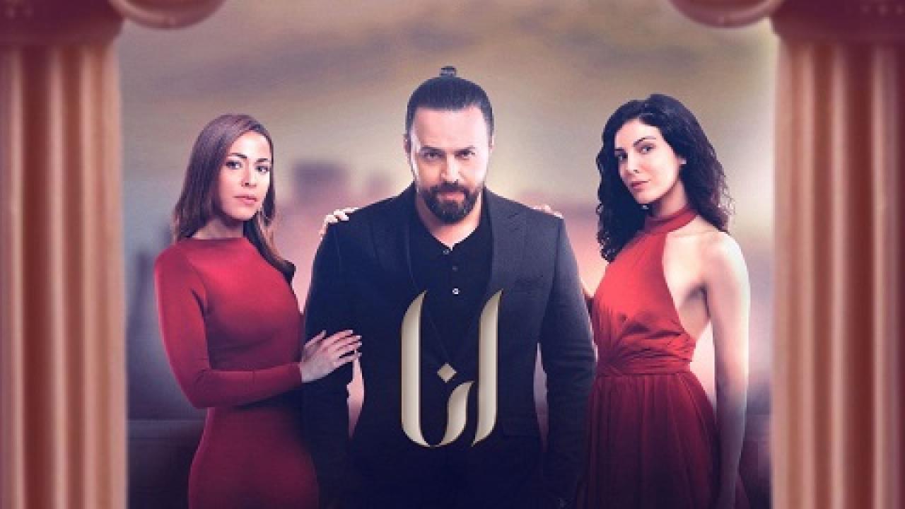 مسلسل أنا الحلقة 3 الثالثة