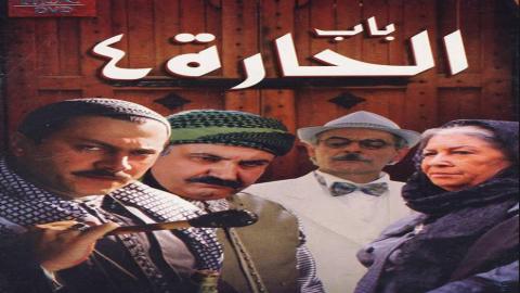 مسلسل باب الحارة الموسم الرابع الحلقة 1 الأولى