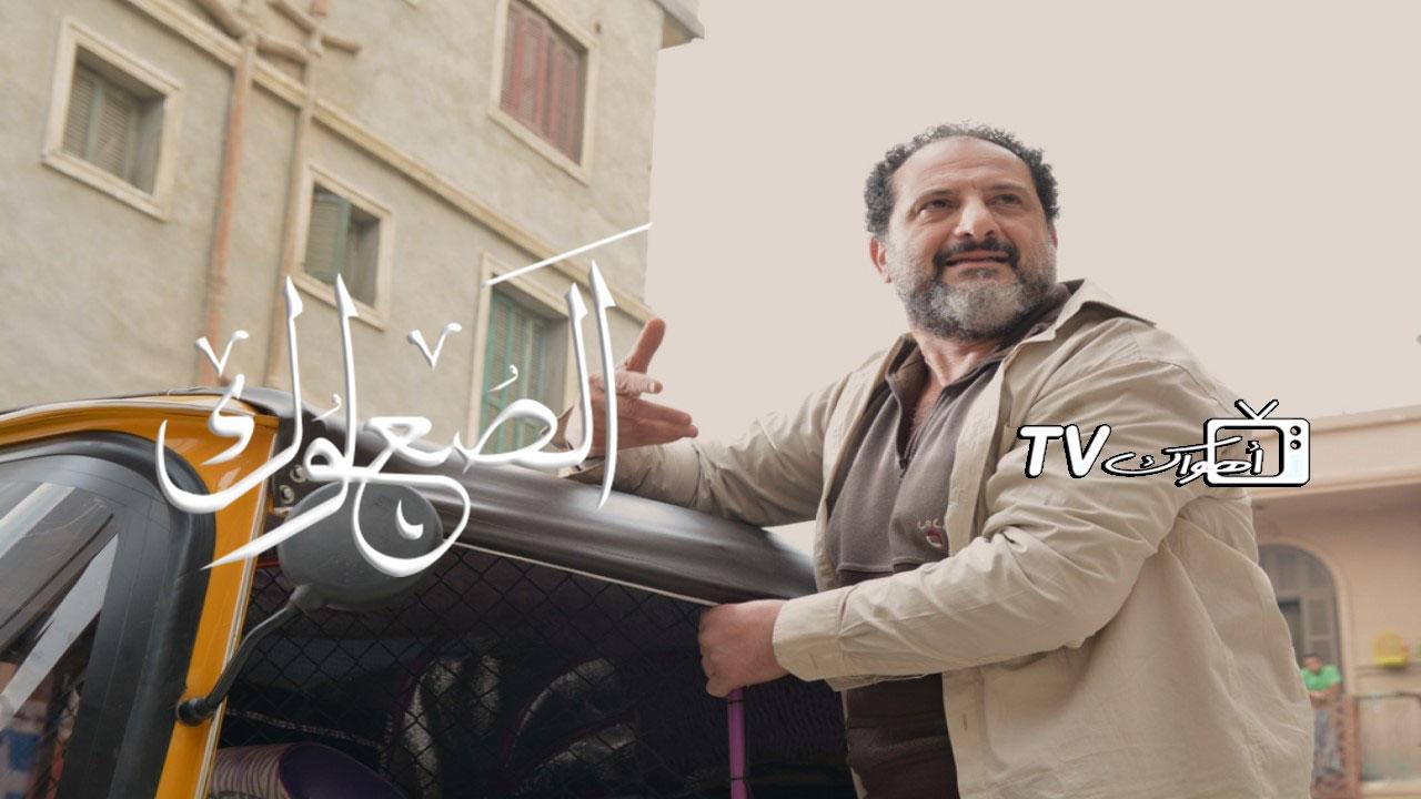 مسلسل الصعلوك الحلقة 1 الأولى