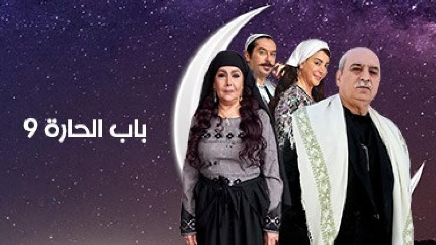 مسلسل باب الحارة الموسم التاسع الحلقة 1 الأولى