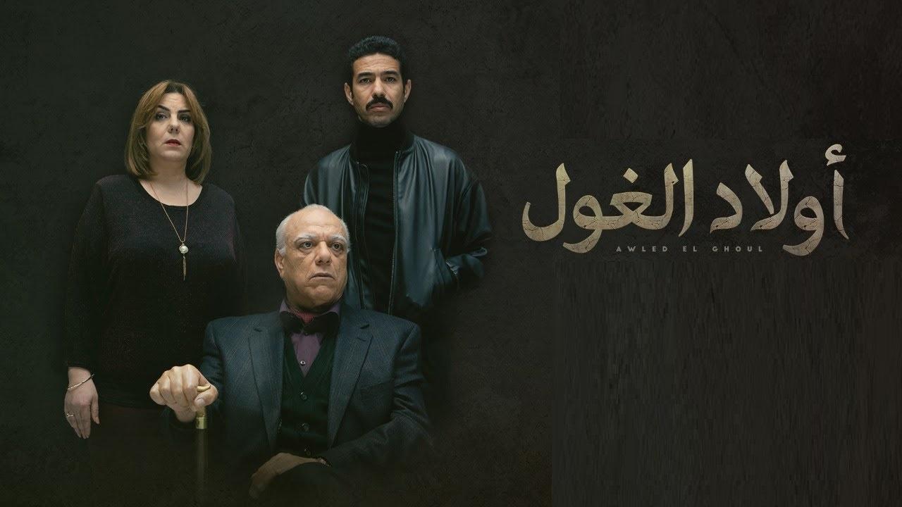 مسلسل ولاد الغول الحلقة 4 الرابعة