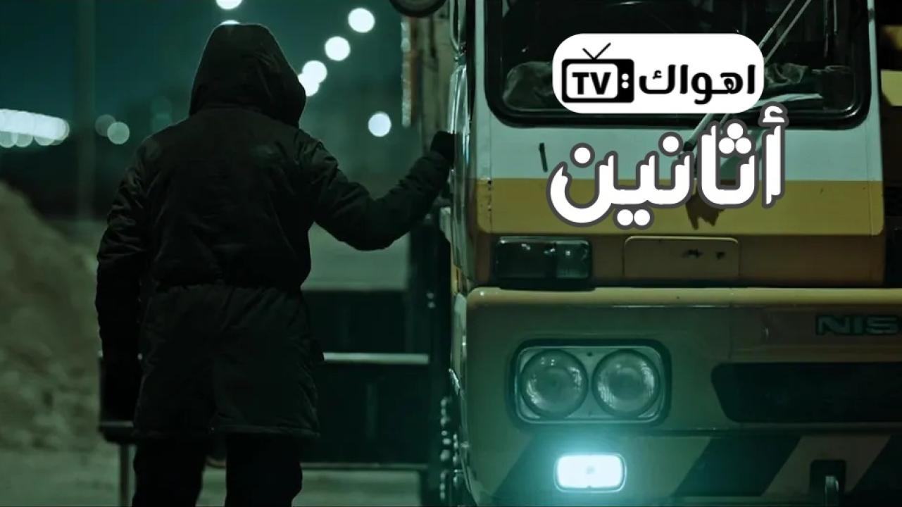 مسلسل اثانين الحلقة 1 الاولي