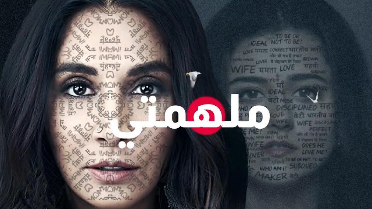 مسلسل ملهمتي الحلقة 5 مدبلجة