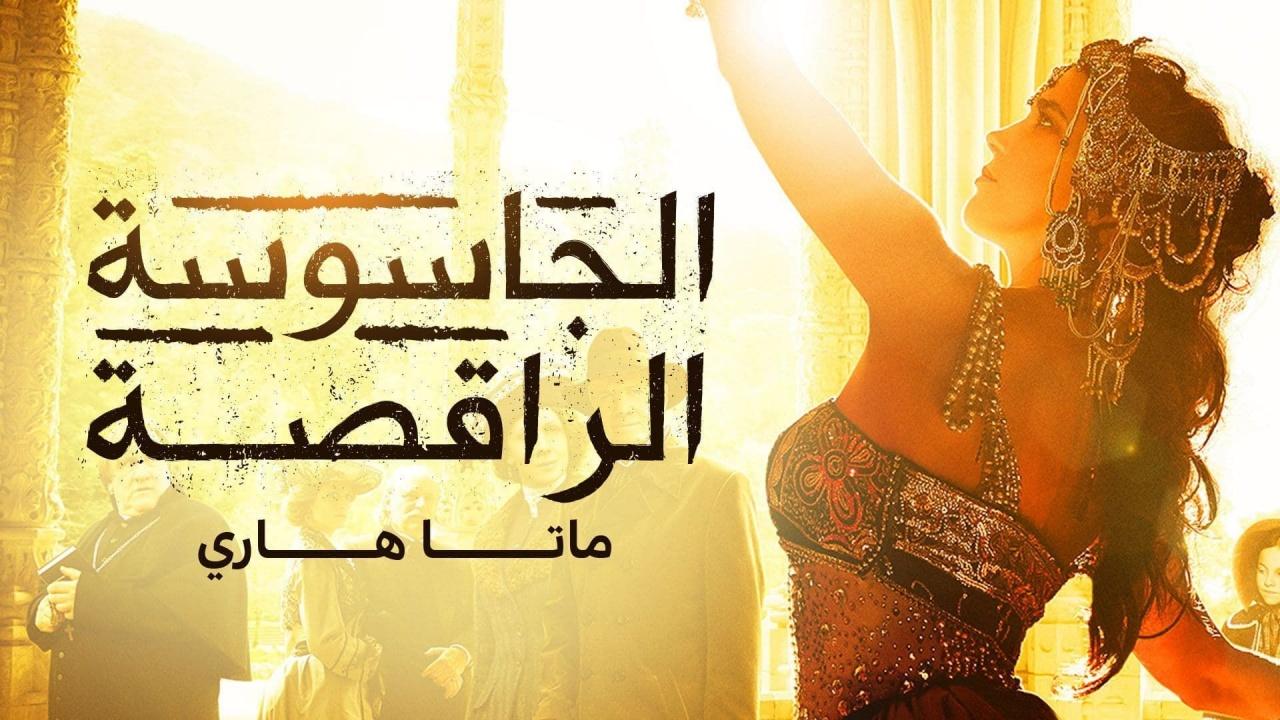 مسلسل الجاسوسة الراقصة ماتا هاري الحلقة 1 مدبلجة