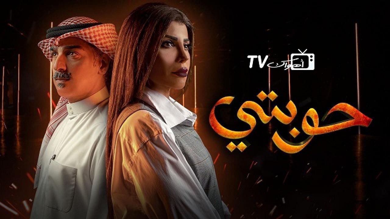 مسلسل حوبتي الحلقة 1 الاولي